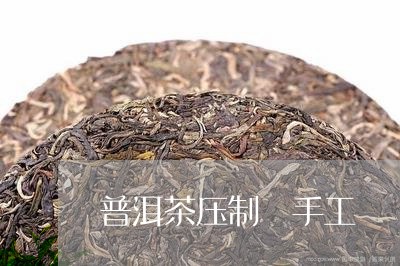 普洱茶压制 手工/2023041084027